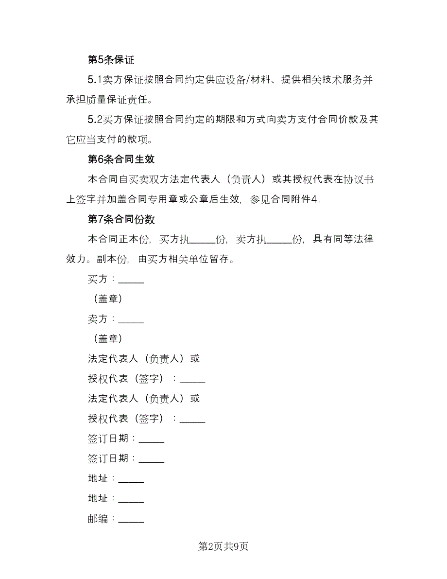 充电器设备采购协议官方版（四篇）.doc_第2页