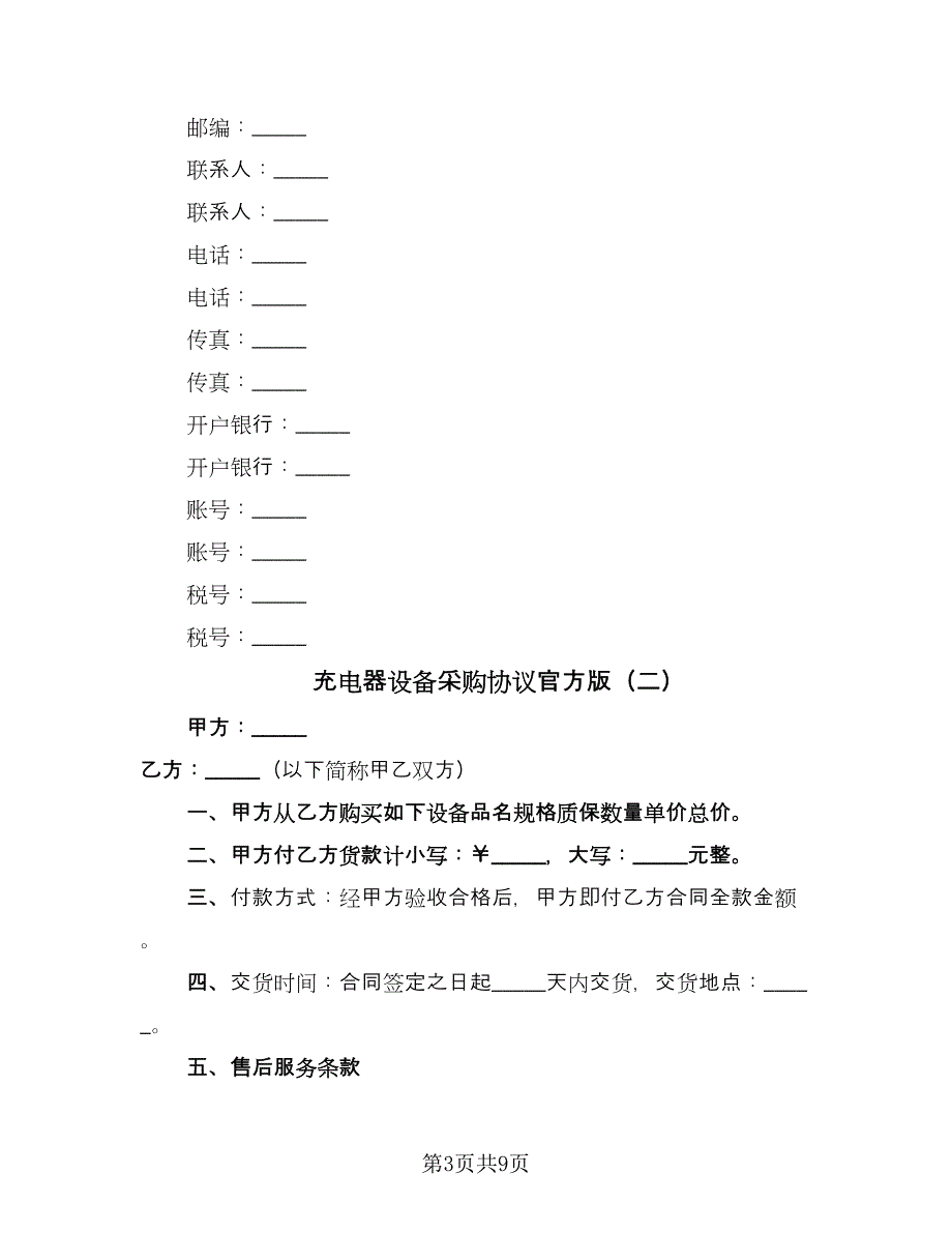 充电器设备采购协议官方版（四篇）.doc_第3页