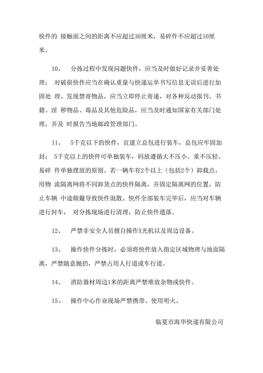 快递企业现场安全管理制度_第5页