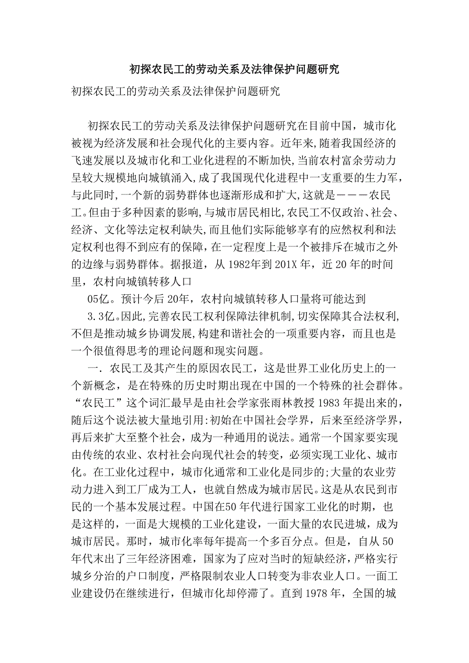 初探农民工的劳动关系及法律保护问题研究_第1页