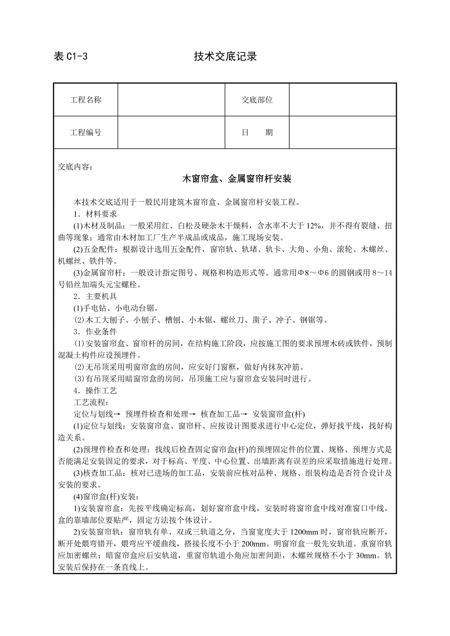 建筑技术交底--木窗帘盒、金属窗帘杆安装.doc_第2页