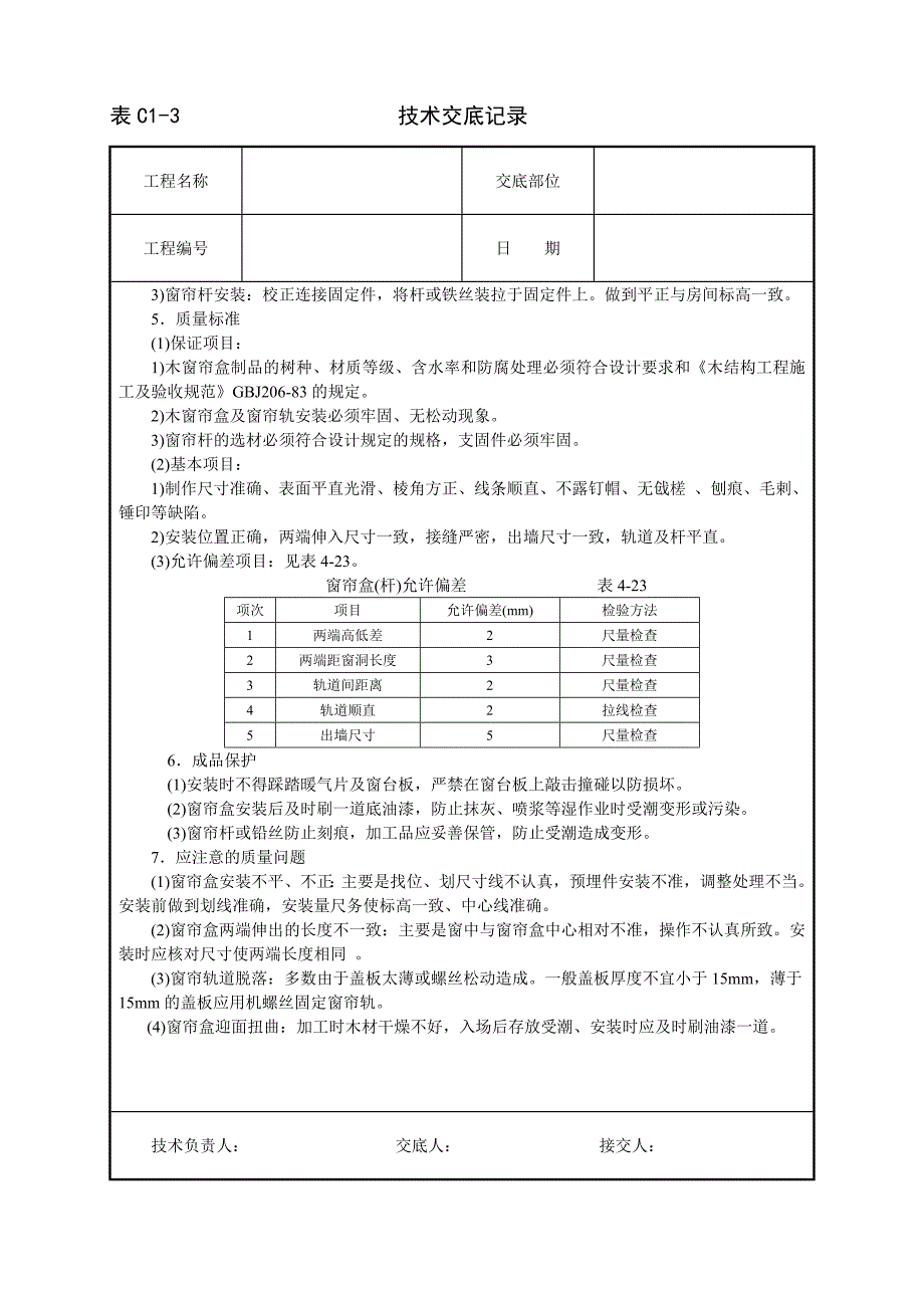 建筑技术交底--木窗帘盒、金属窗帘杆安装.doc_第3页