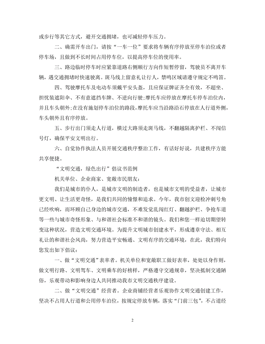 2023年“文明交通绿色出行”倡议书.DOC_第2页