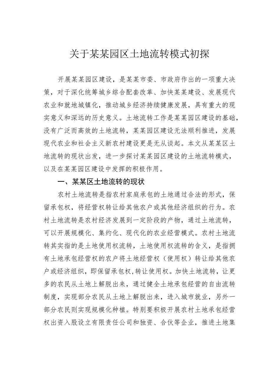 关于某某园区土地流转模式初探_第1页