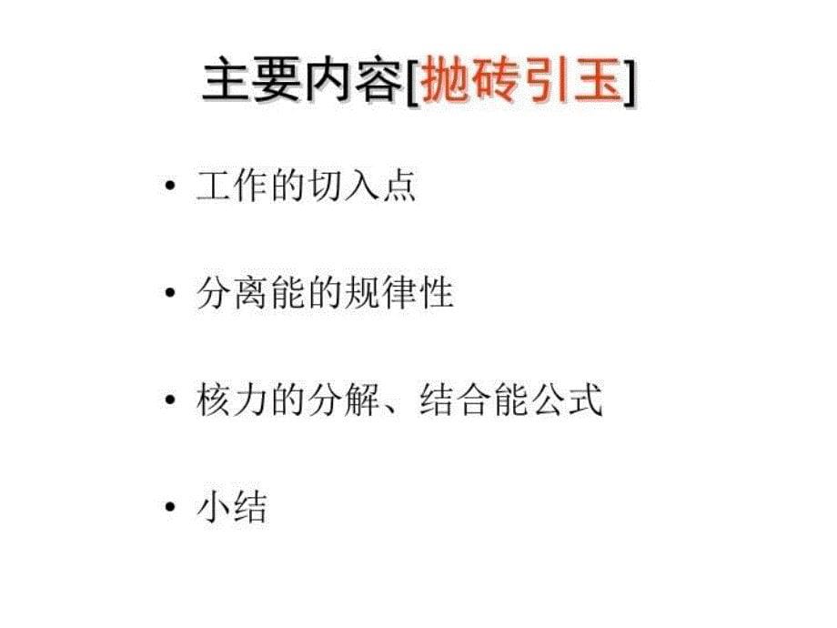 最新单双核子分离能简单规律和简单解释精品课件_第5页