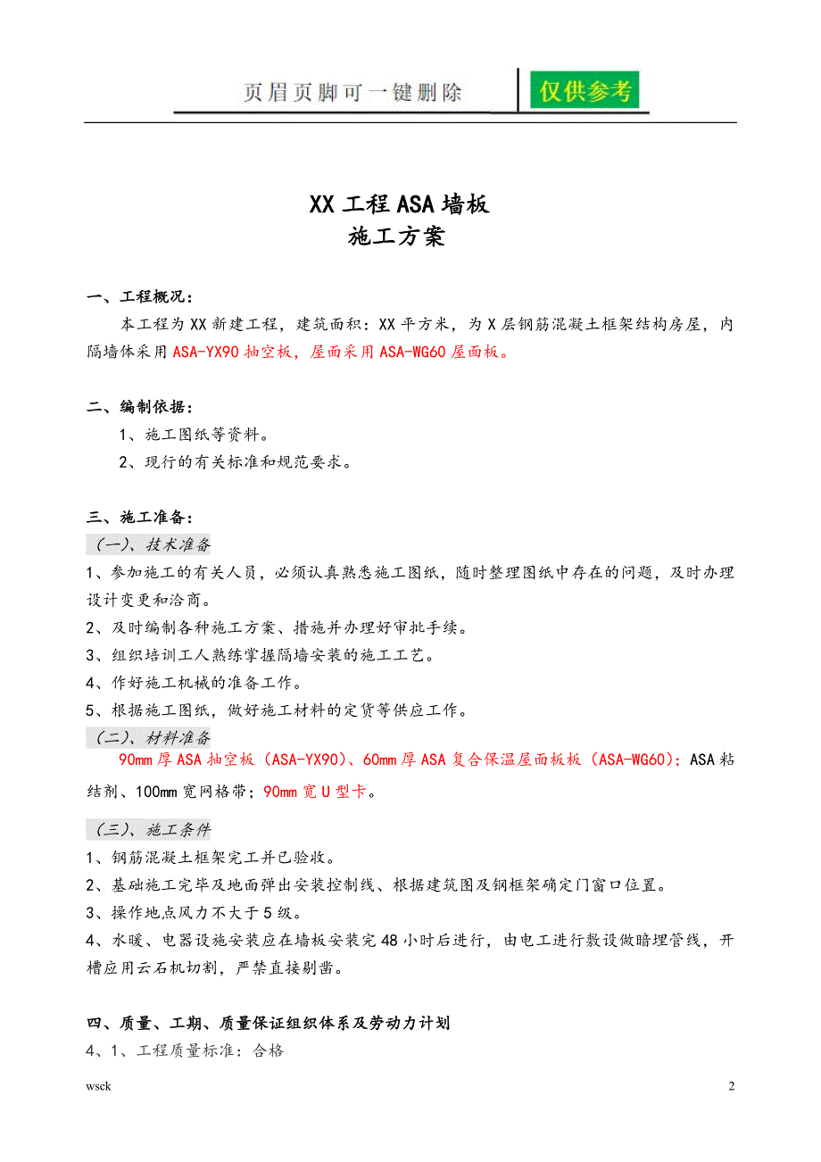 XX工程ASA墙板施工方案北京一类优选_第2页