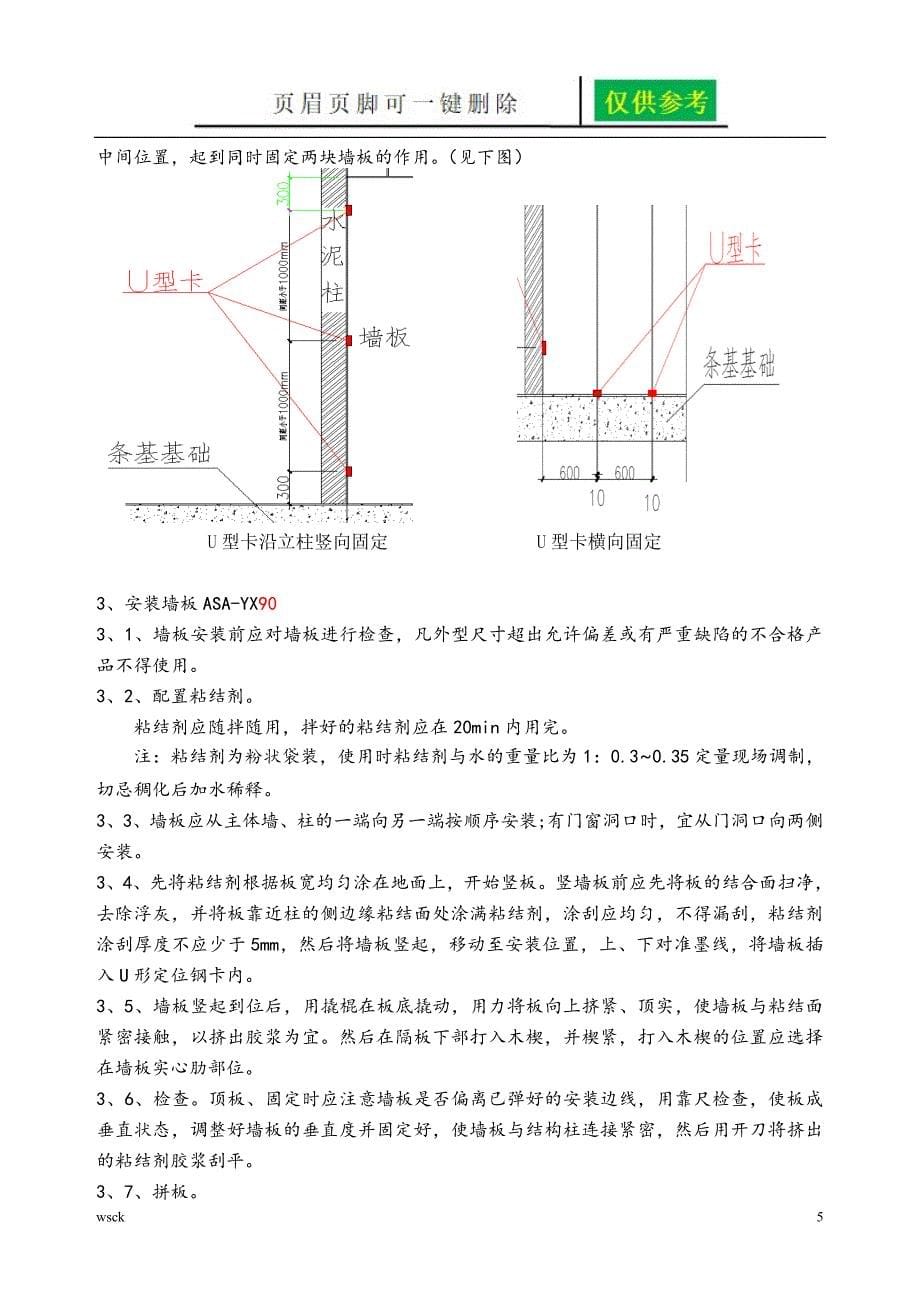 XX工程ASA墙板施工方案北京一类优选_第5页