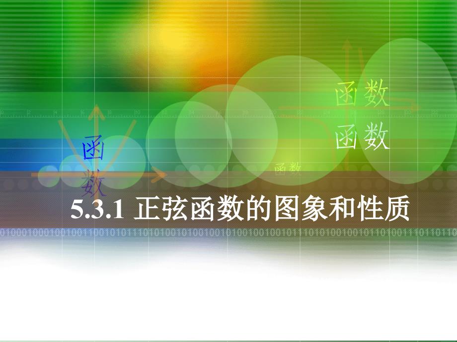 中职数学基础模块上册《正弦函数的图象和性质》ppt课件_第1页