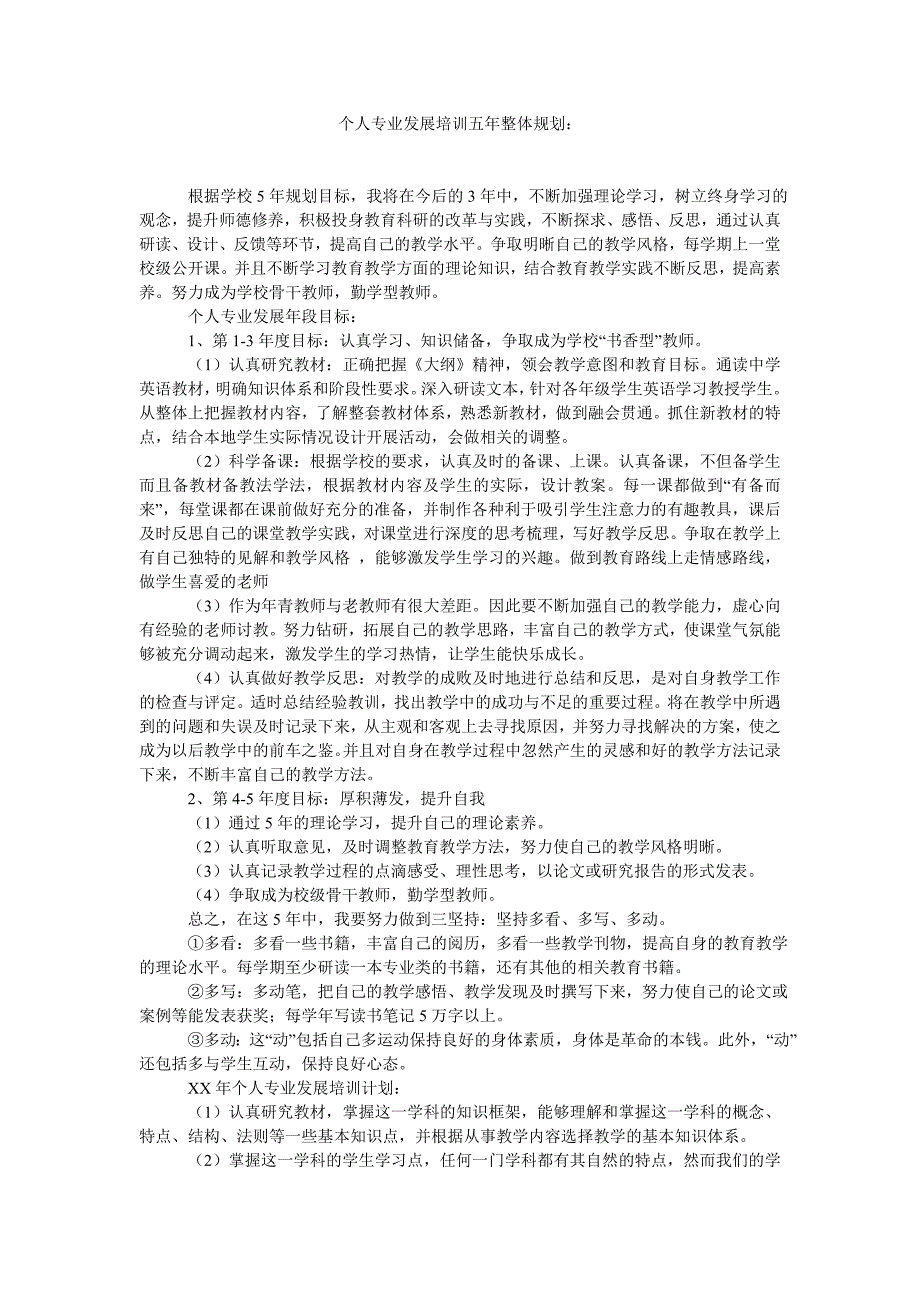 个人专业发展培训五年整体规划_第1页