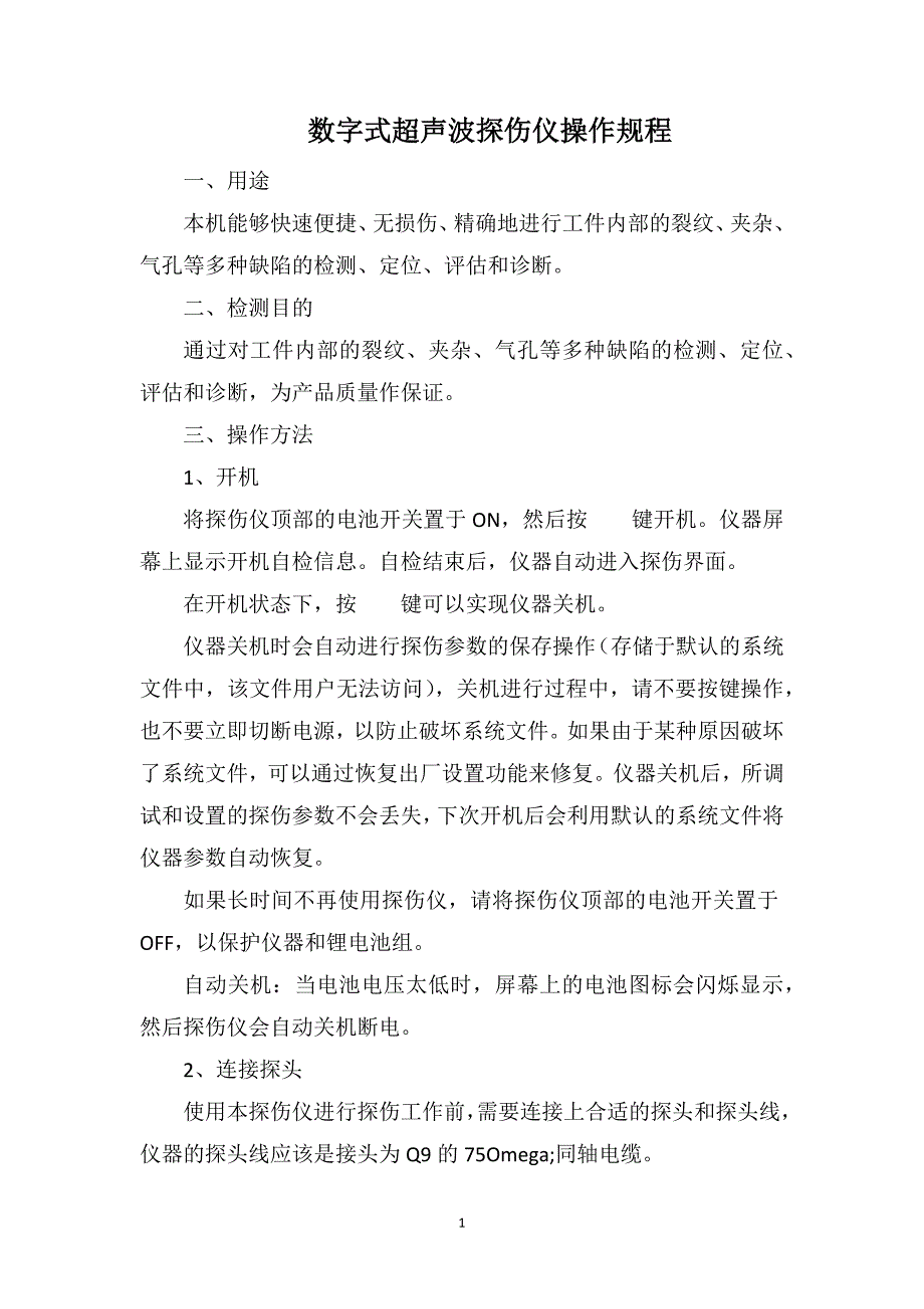 数字式超声波探伤仪操作规程_第1页