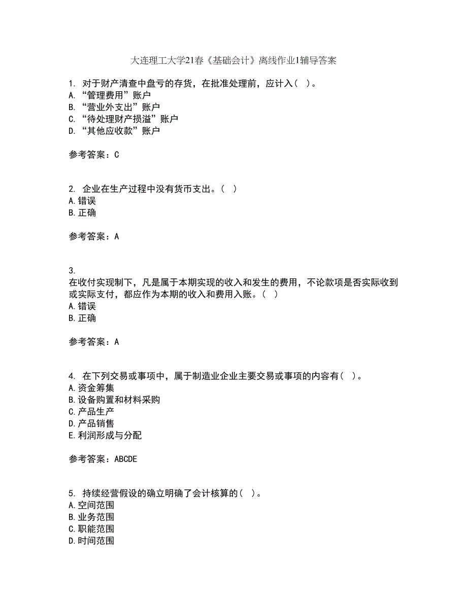 大连理工大学21春《基础会计》离线作业1辅导答案84_第1页