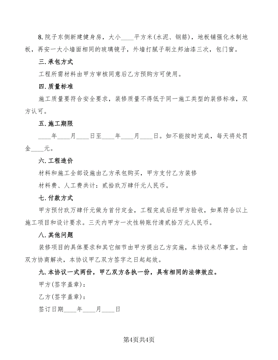 房屋加固维修合同范本_第4页