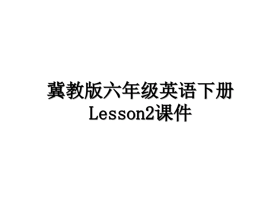 冀教版六年级英语下册Lesson2课件复习进程_第1页