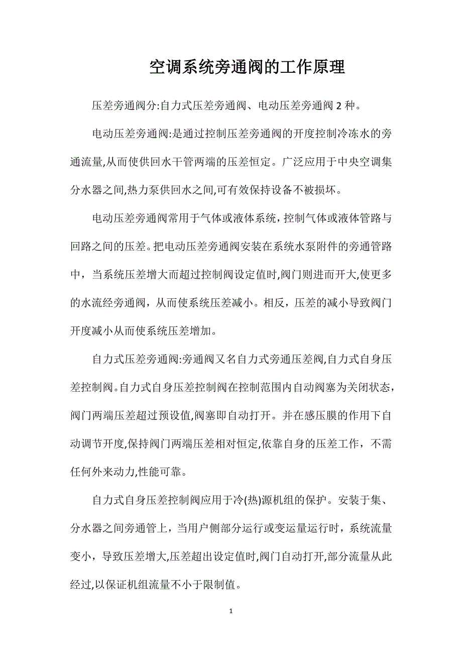 空调系统旁通阀的工作原理_第1页