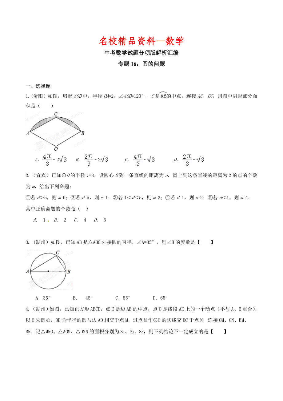 【名校精品】中考数学分项解析【16】圆的问题原卷版_第1页