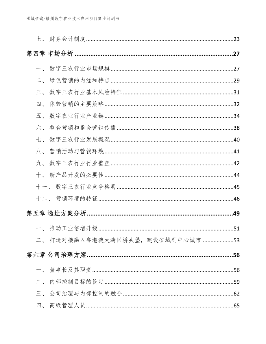 赣州数字农业技术应用项目商业计划书【范文模板】_第2页