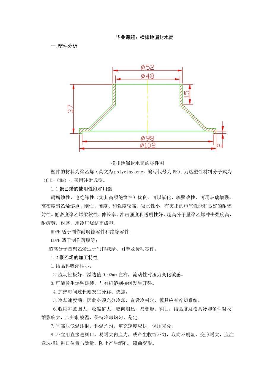 横排地漏封水筒注塑模设计论文_第5页