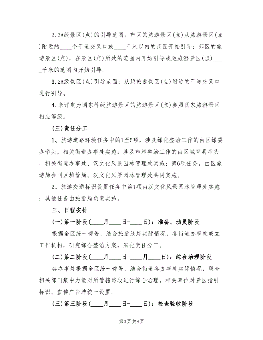 2022年旅游线路环保整改方案_第3页