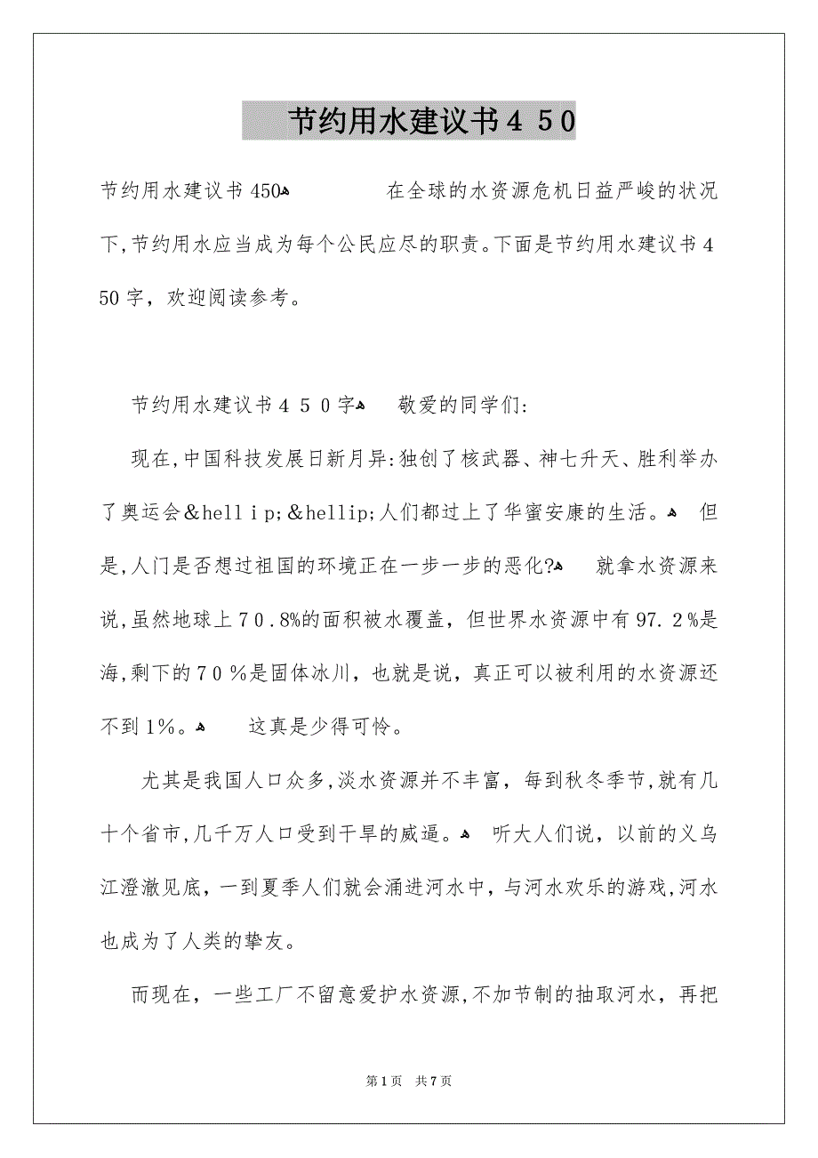 节约用水建议书450_第1页