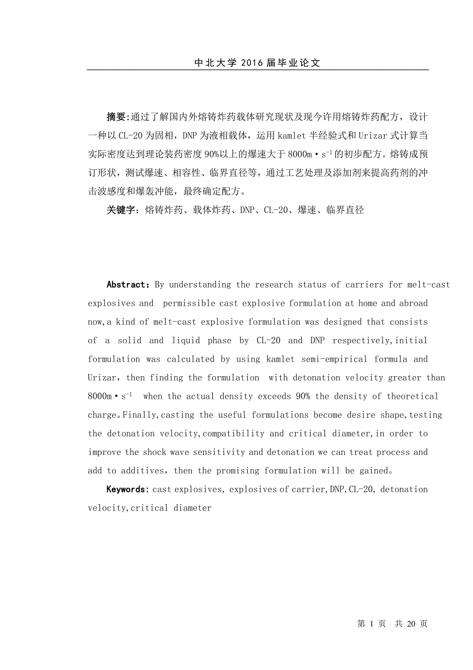 熔铸传爆药配方设计本科毕业论文.doc_第1页