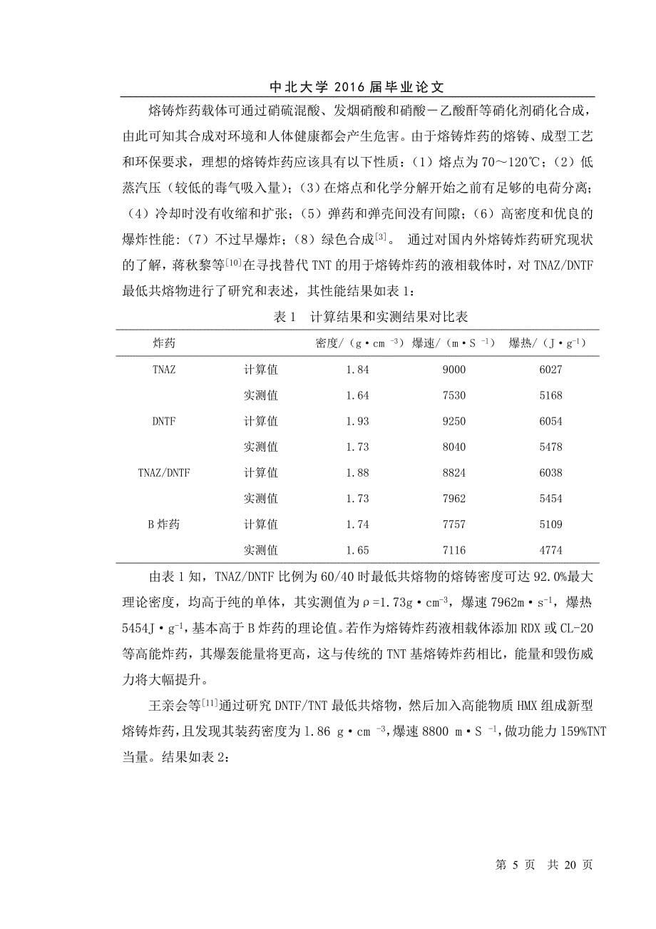 熔铸传爆药配方设计本科毕业论文.doc_第5页