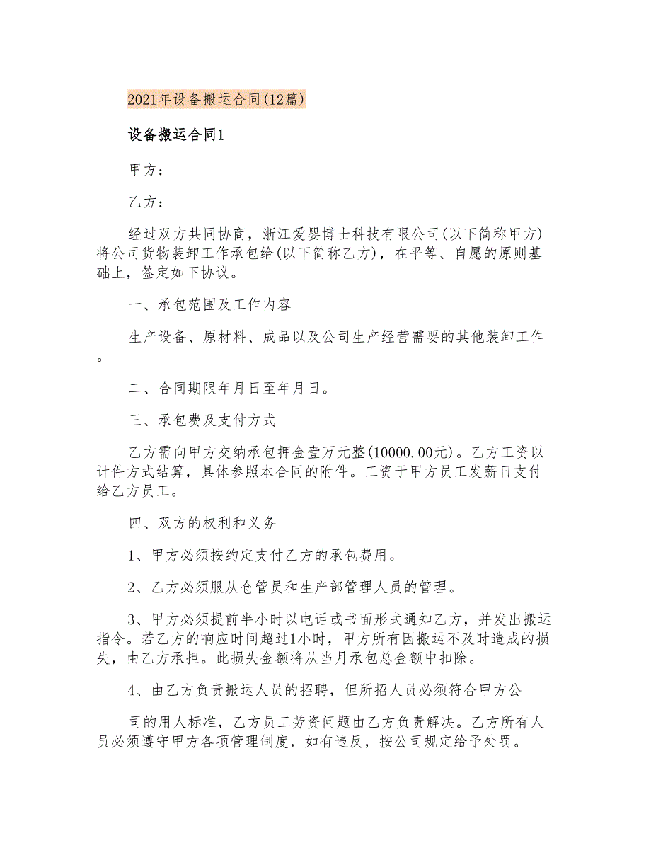 2021年设备搬运合同(12篇)_第1页