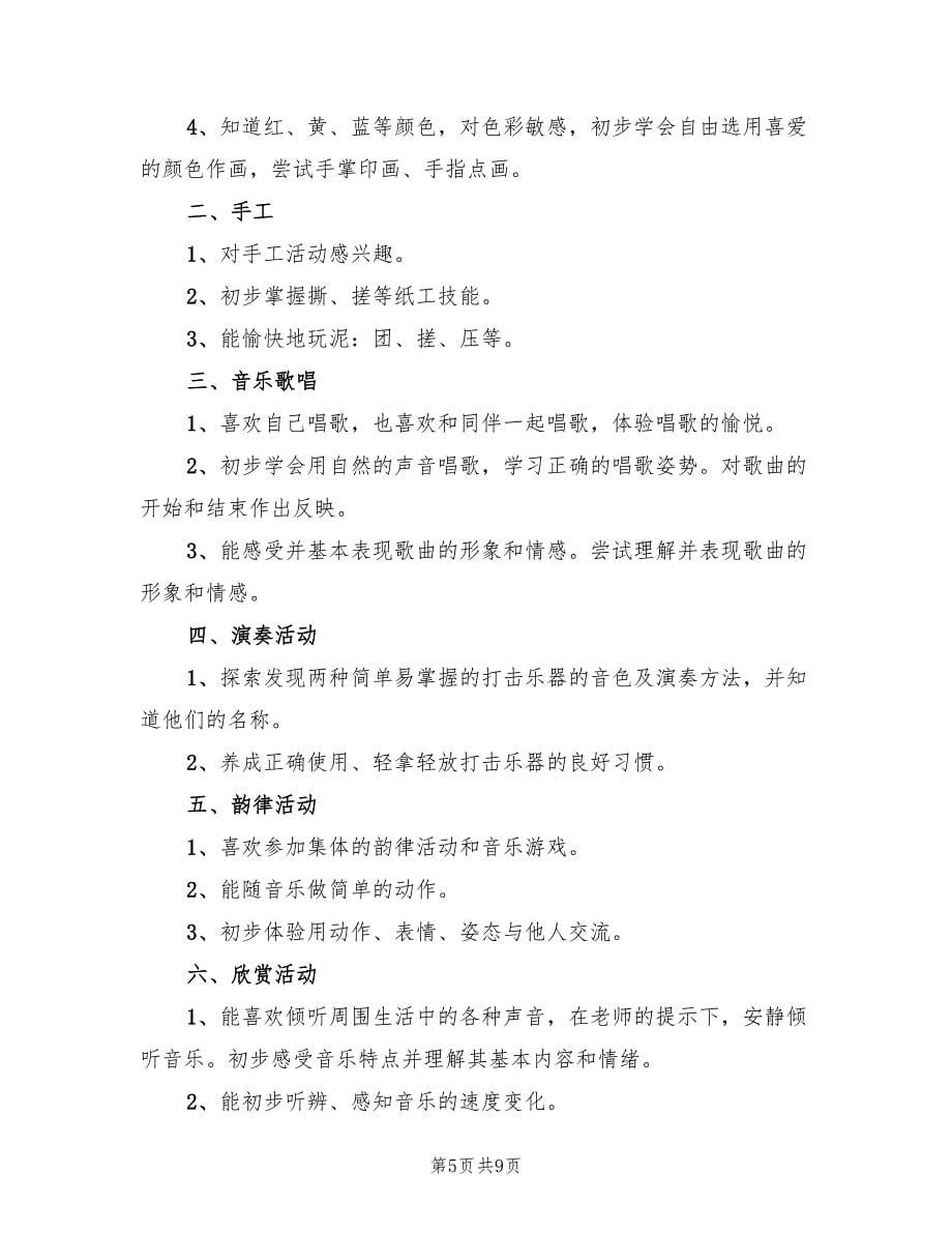 幼儿园小班艺术主题活动方案（5篇）.doc_第5页