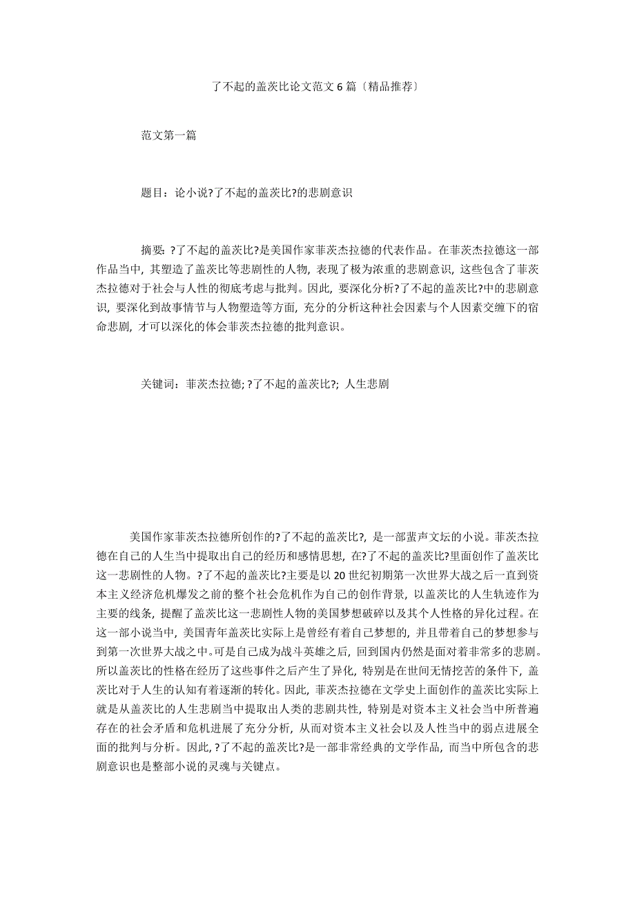 了不起的盖茨比论文范文6篇2_第1页