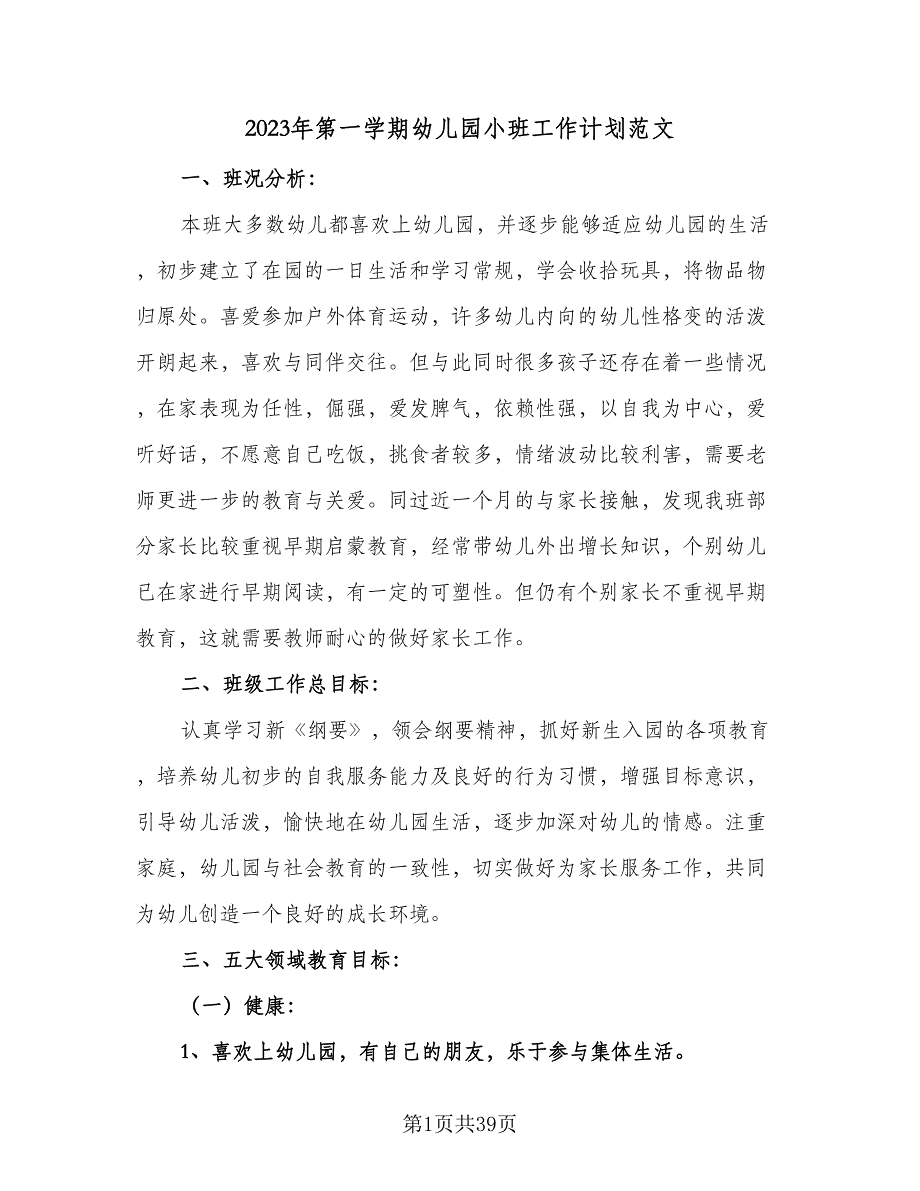 2023年第一学期幼儿园小班工作计划范文（7篇）_第1页