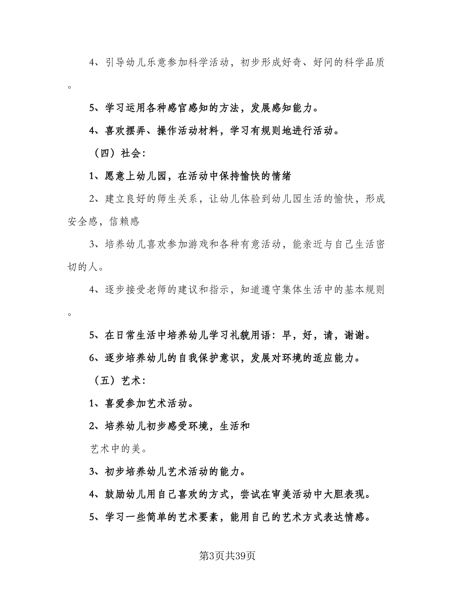 2023年第一学期幼儿园小班工作计划范文（7篇）_第3页