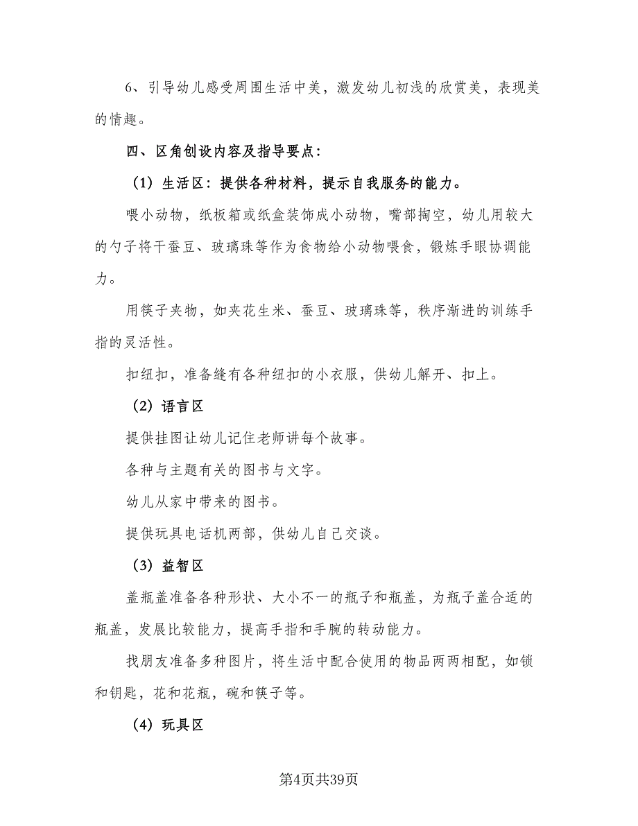 2023年第一学期幼儿园小班工作计划范文（7篇）_第4页