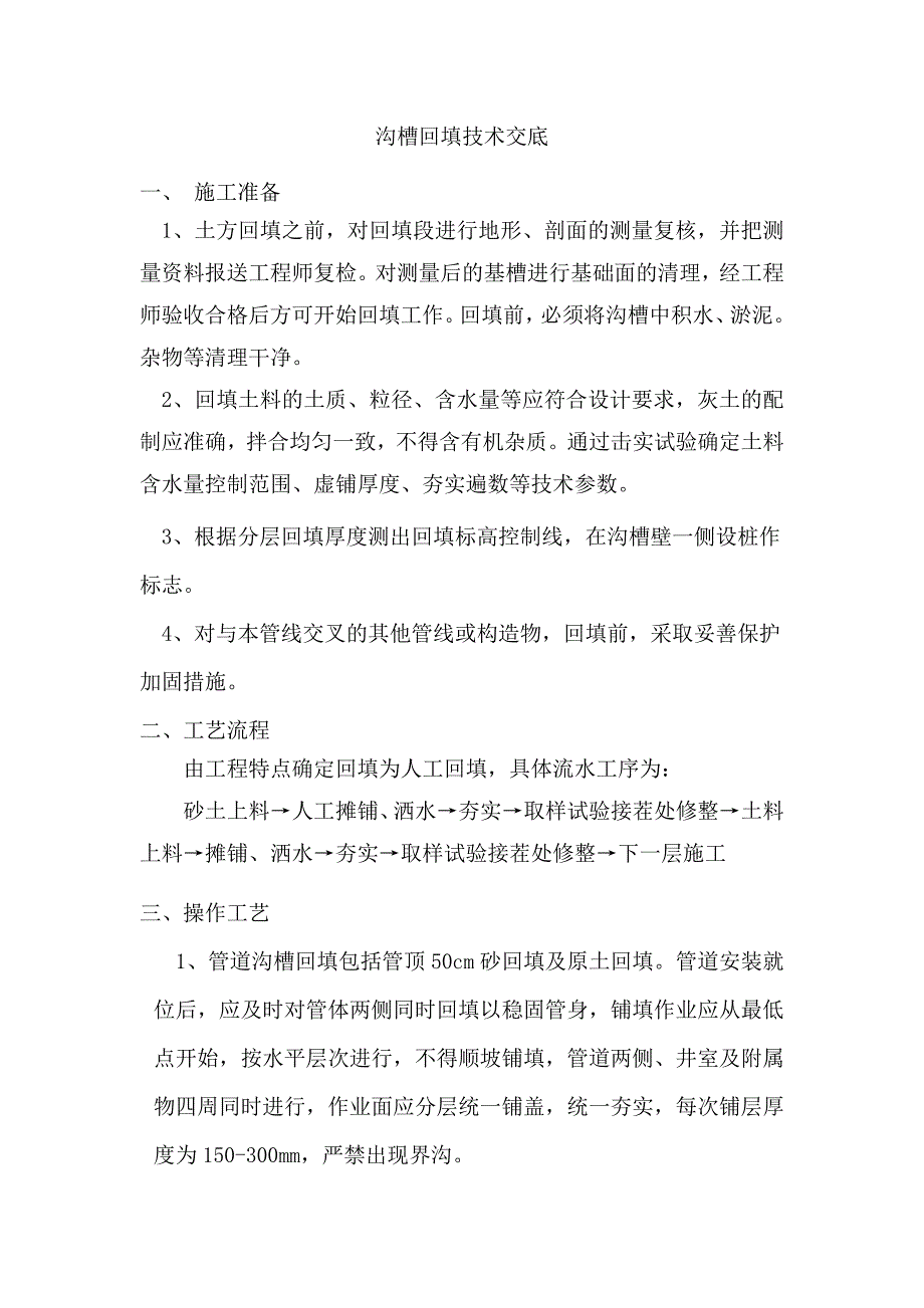 沟槽回填技术交底_第1页