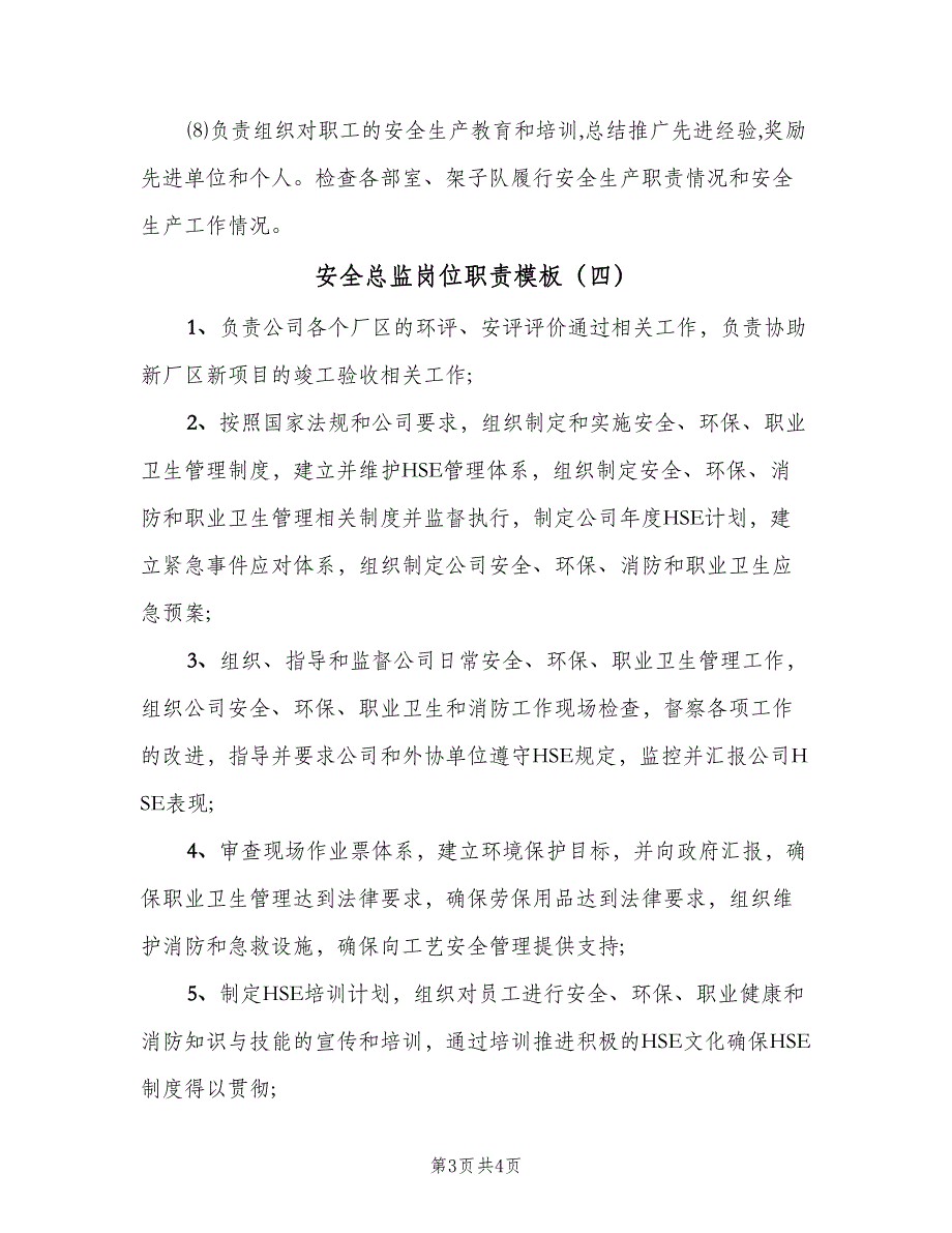 安全总监岗位职责模板（四篇）.doc_第3页