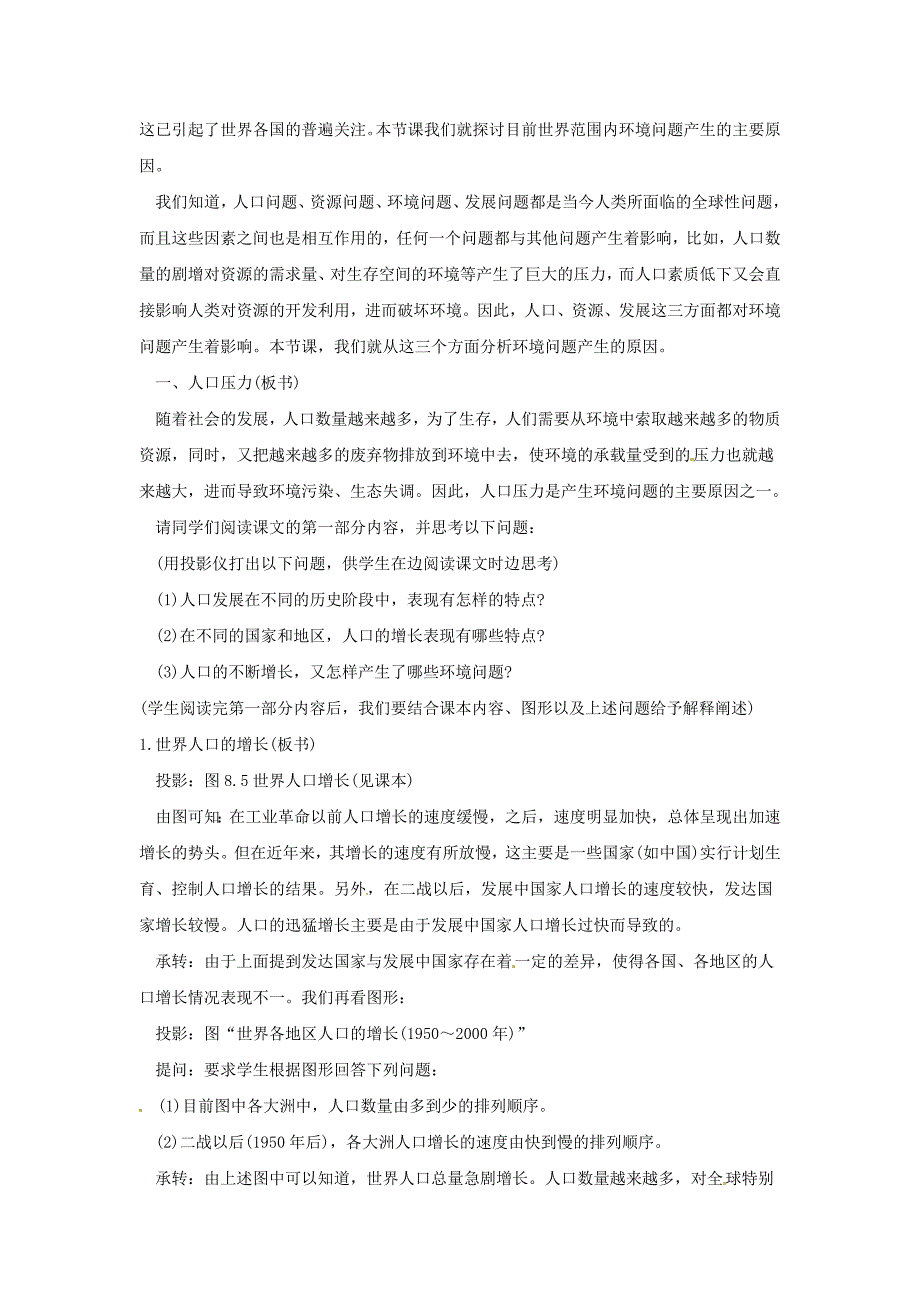 江苏省江阴市成化高级中学高中地理 6.1人地关系思想的演变教案 新人教版必修2_第2页