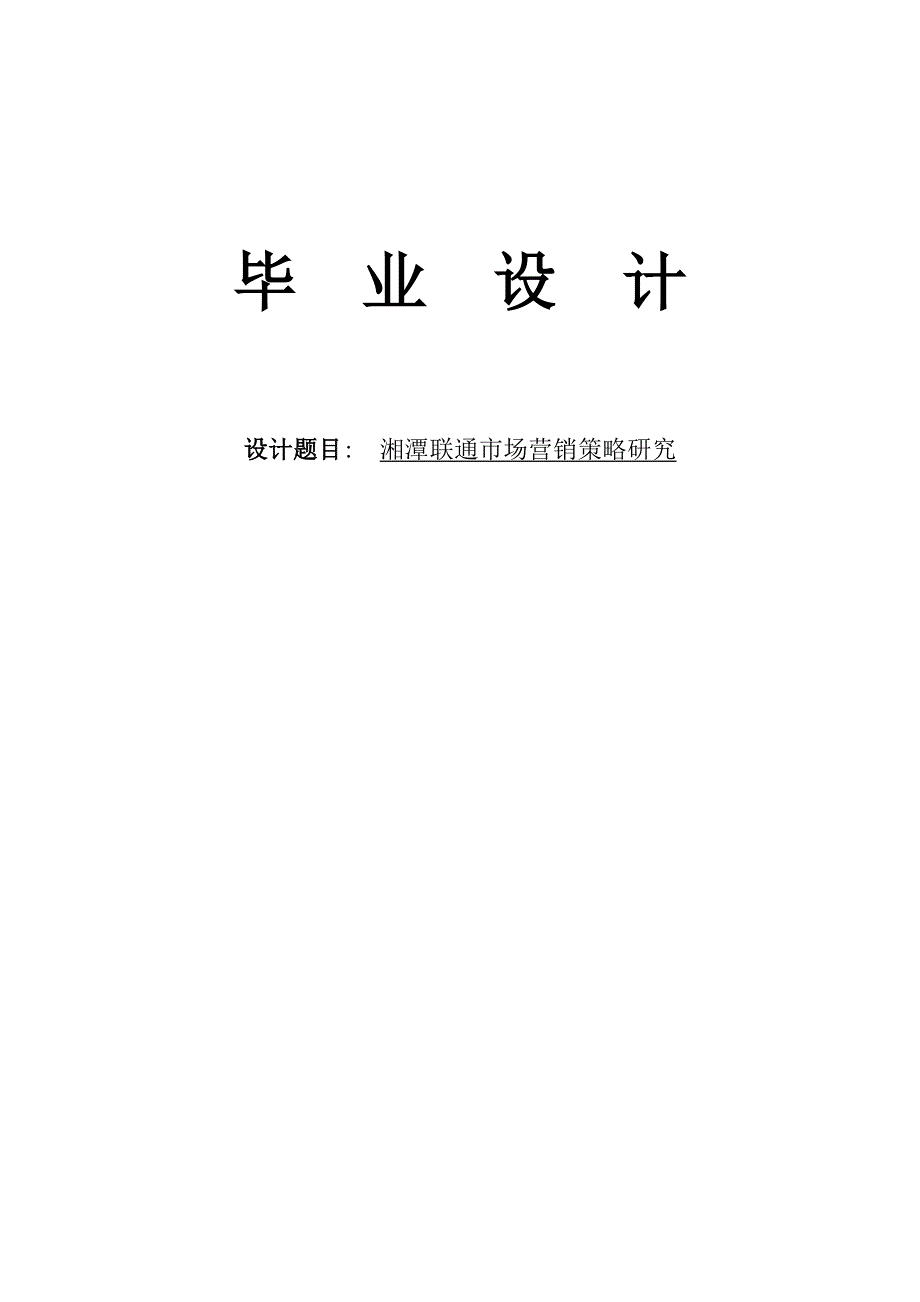 湘潭联通市场营销策略研究-毕业论文.doc_第1页