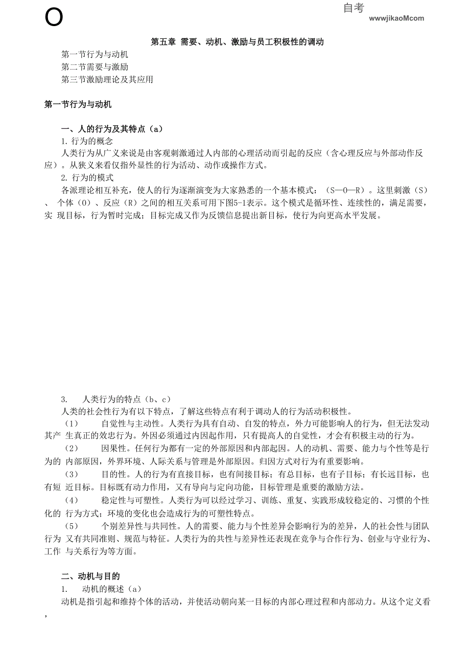 2020年自考《管理心理学》讲义第五章_第1页