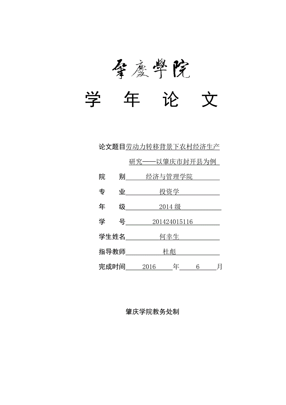 学年劳动力转移背景下农村经济生产研究以肇庆市封开县为例.doc_第1页