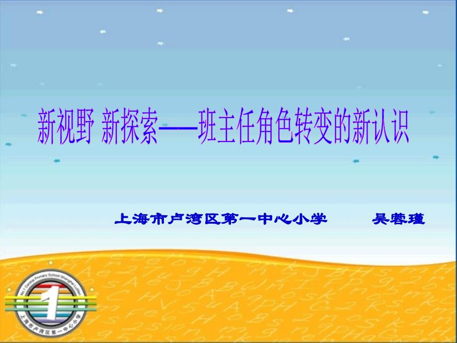 新探索班主任角色转变的新认识_第1页