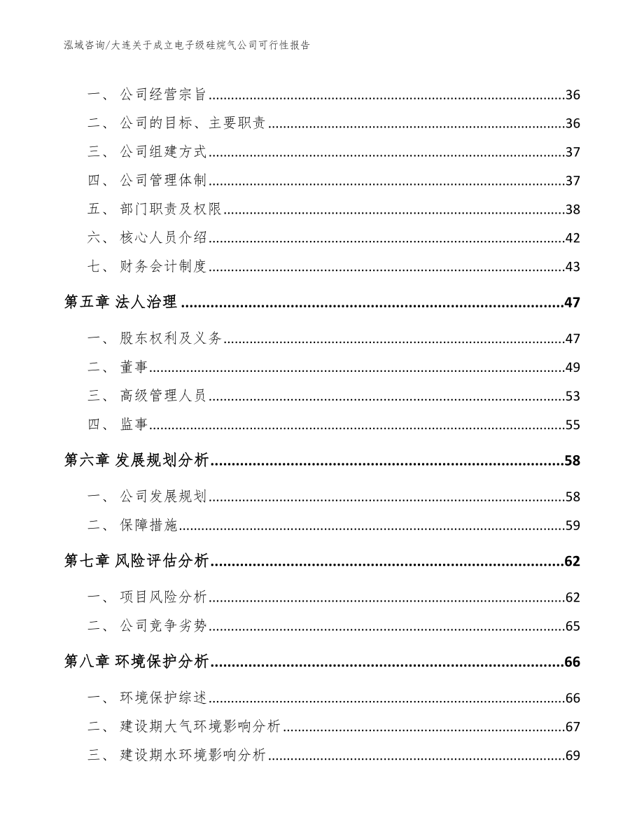 大连关于成立电子级硅烷气公司可行性报告_参考范文_第3页