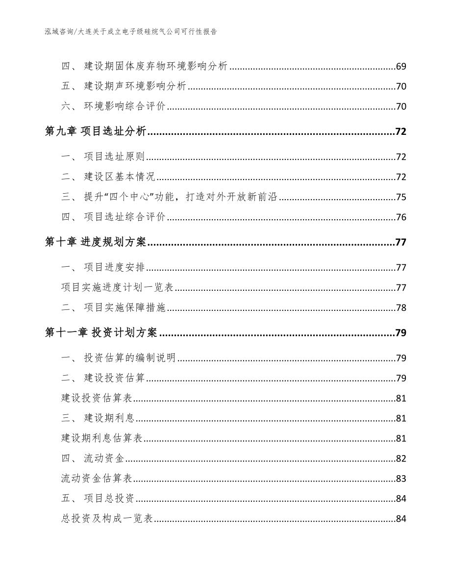 大连关于成立电子级硅烷气公司可行性报告_参考范文_第4页