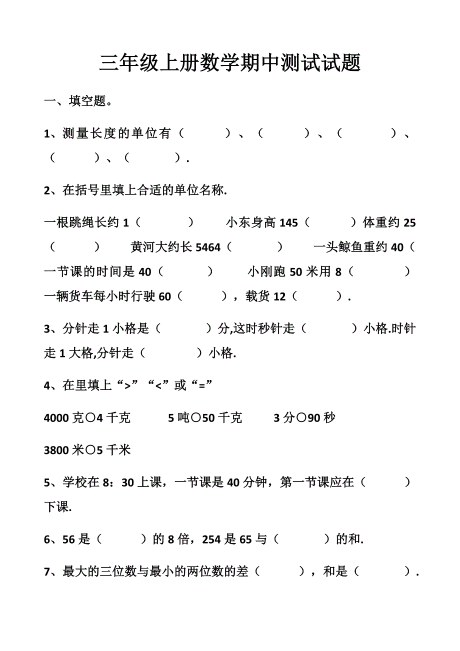 最新人教版三年级上册数学期中考试试题以及答案_第1页