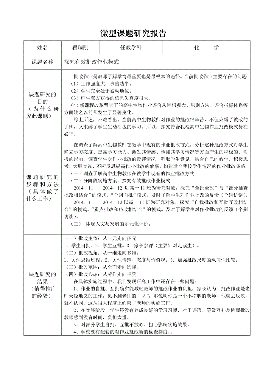 微型课题研究汇报表_第1页