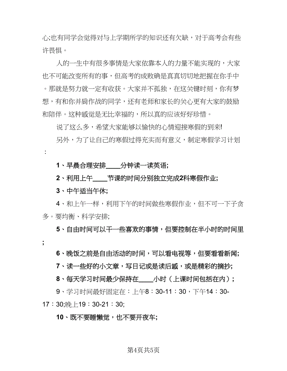 2023高中生寒假学习计划例文（2篇）.doc_第4页