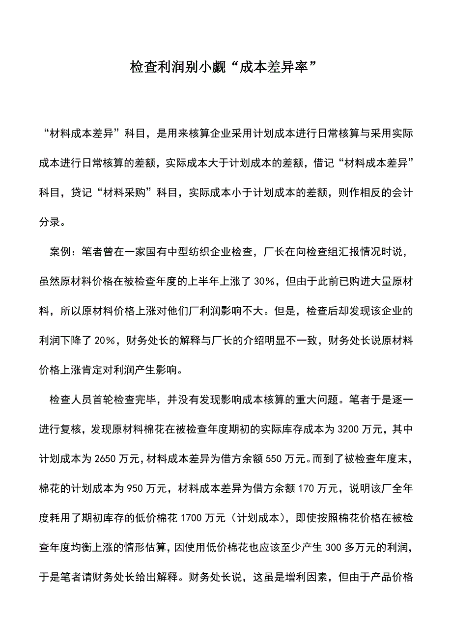 会计实务：检查利润别小觑“成本差异率”.doc_第1页