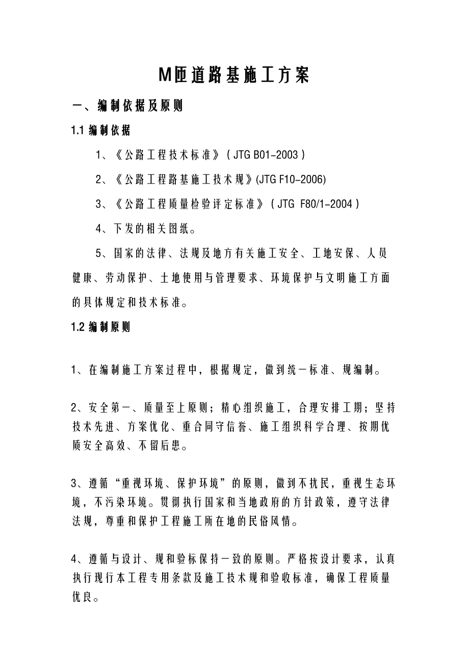 M匝道加宽路基施工技术方案设计(DOC 20页)_第1页