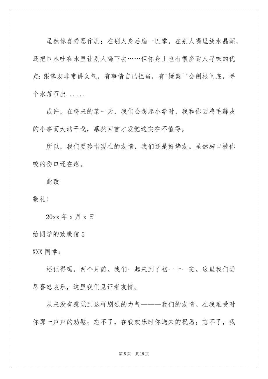 给同学的致歉信15篇_第5页