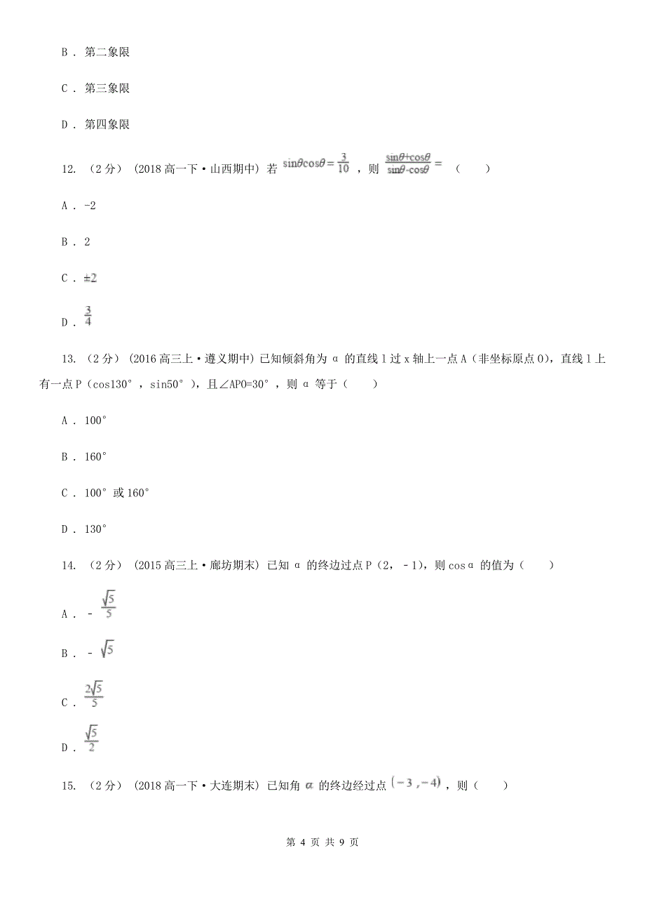 人教新课标A版高中数学必修4第一章三角函数1.2任意角的三角函数同步测试B卷_第4页