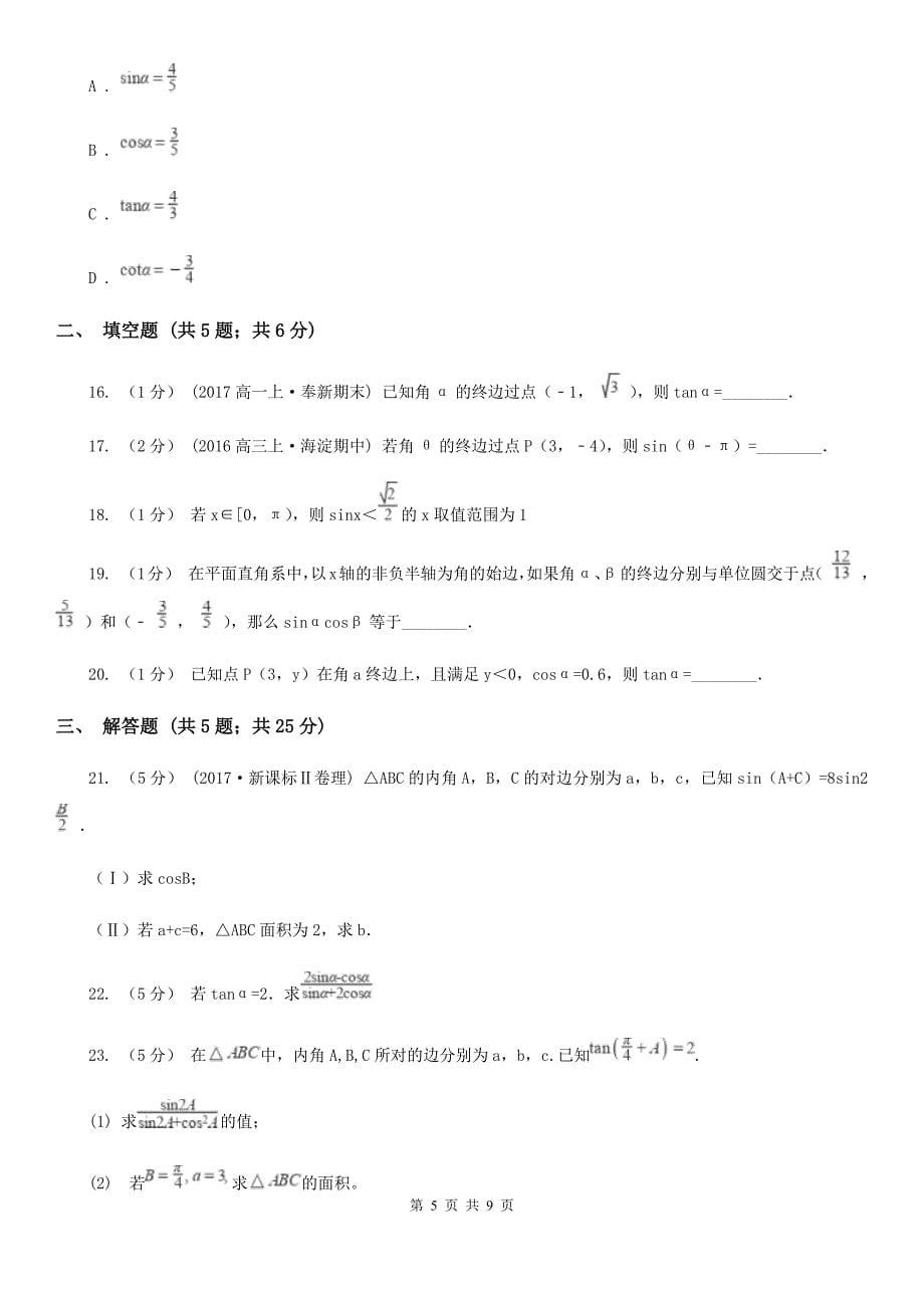 人教新课标A版高中数学必修4第一章三角函数1.2任意角的三角函数同步测试B卷_第5页