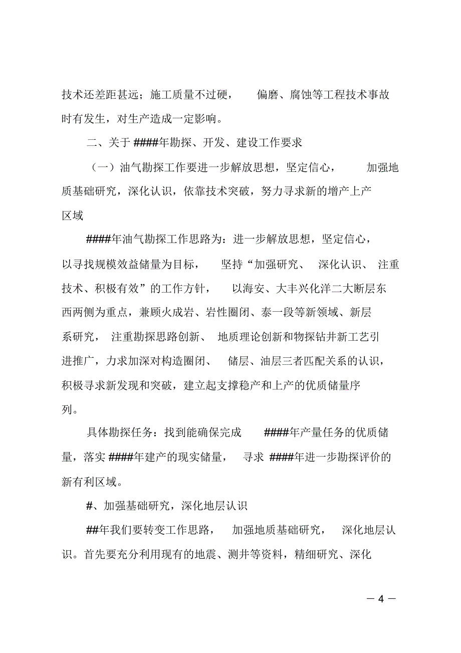 油田公司开发建设总结会讲话_第4页