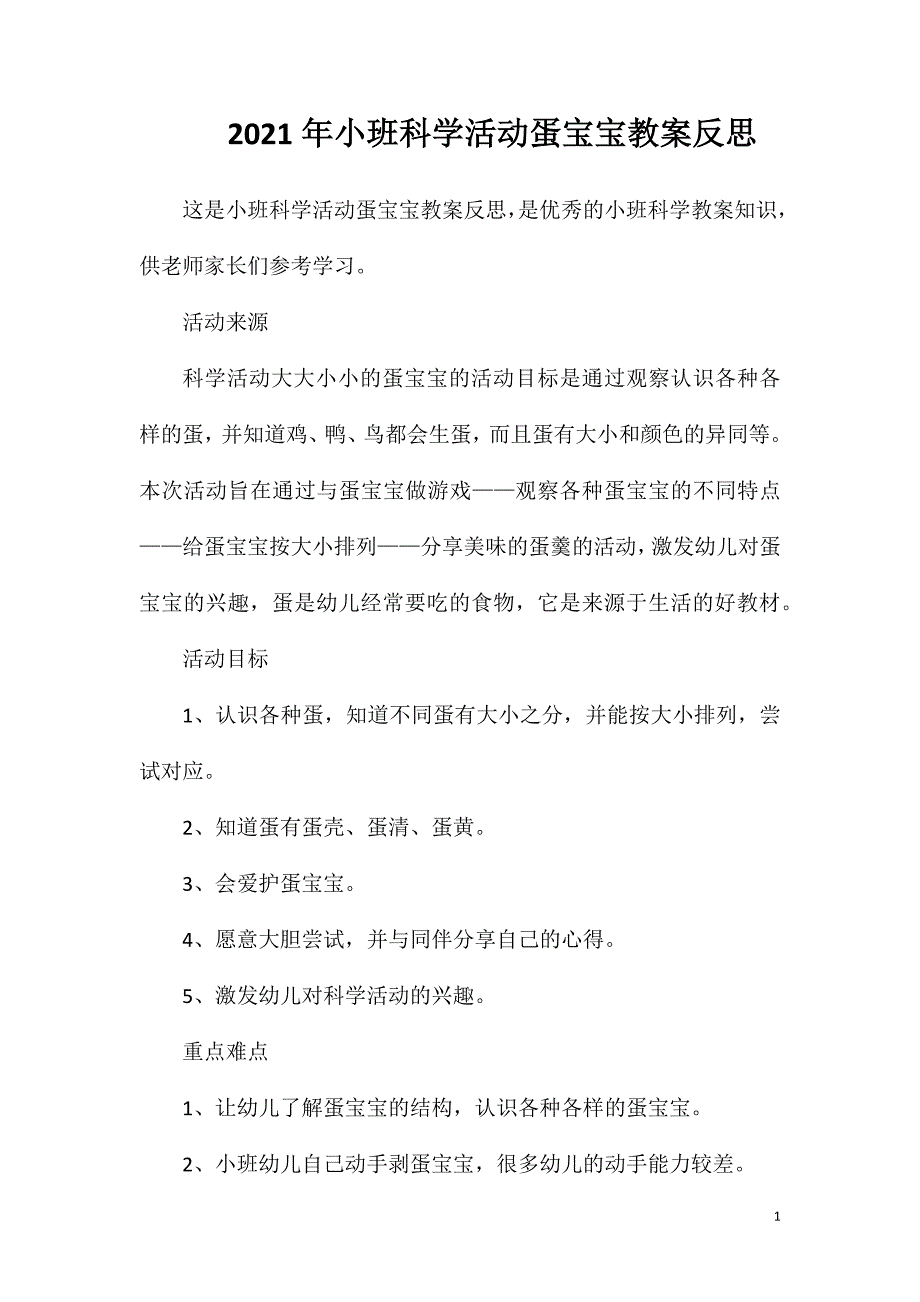 2023年小班科学活动蛋宝宝教案反思_第1页